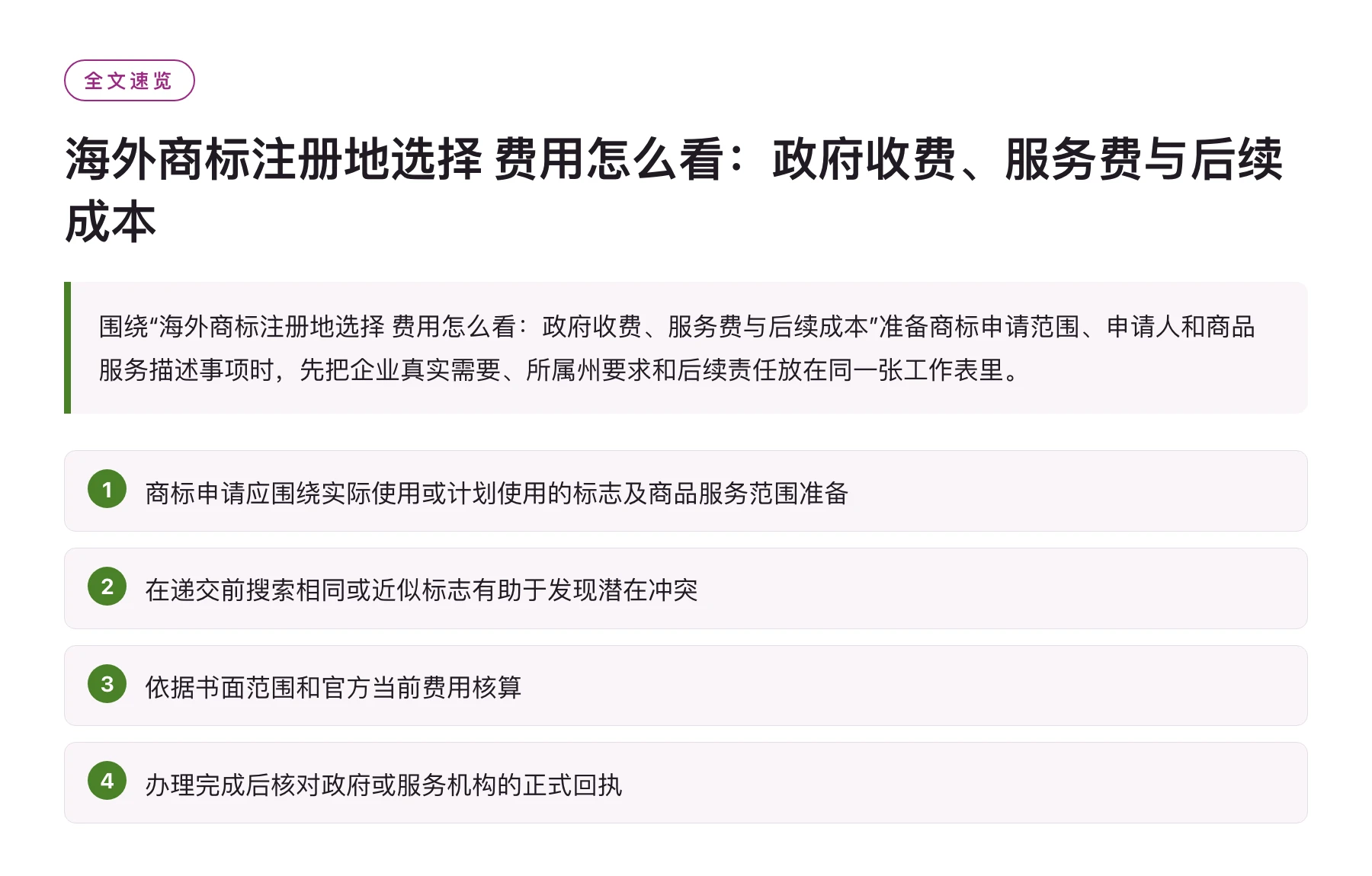 海外商标注册地选择 费用怎么看：政府收费、服务费与后续成本——全文要点速览